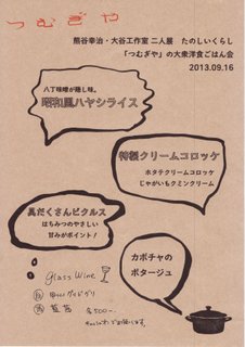 「熊谷幸治・大谷工作室 二人展」 ごはん会の様子_d0087761_332041.jpg
