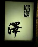 鮨処澤(下北沢)_c0100865_11584153.jpg