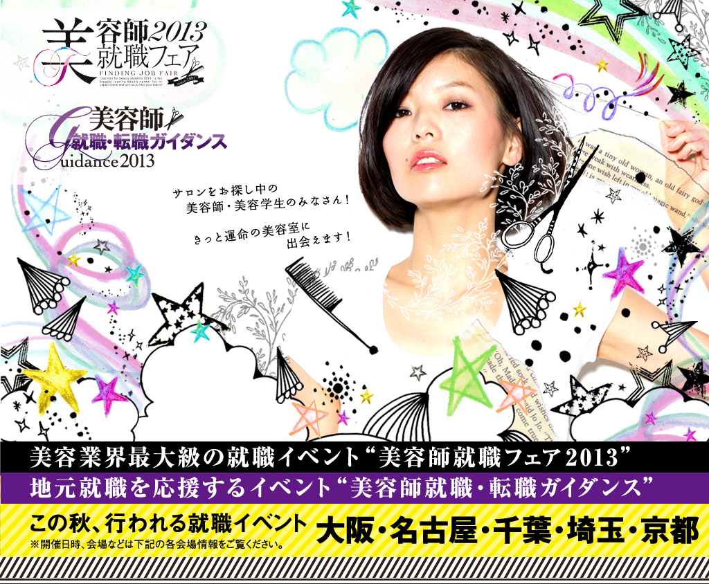 【Reqruit】Request-QJ主催の「美容師就職フェア2013」梅田スカイビルにて本日20：00まで開催！_c0080367_16542977.jpg