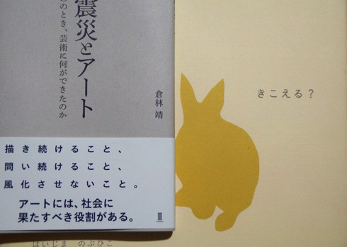 川村龍俊さんに昨年いただいた絵本「きこえる？」が「金のりんご賞」受賞・先週いただいた「震災とアート」_f0006713_2212123.jpg