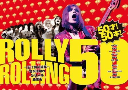 ROLLY生誕50周年記念50才!50本!_d0115919_2312665.jpg