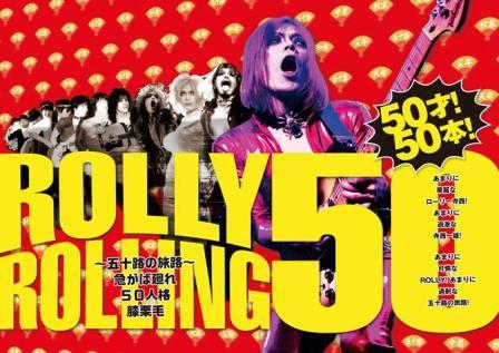 ROLLY生誕50周年記念５０才！５０本！_d0115919_2312665.jpg