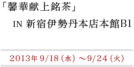 馨華献上銘茶IN新宿伊勢丹本館B1催事_f0070743_9341648.gif