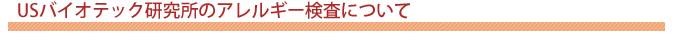 USバイオテック研究所のアレルギー検査についてもっと詳しく☆_f0295066_520947.jpg