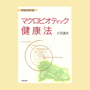 マクロビオティック健康法☆久司道夫さん_f0295066_5325268.jpg