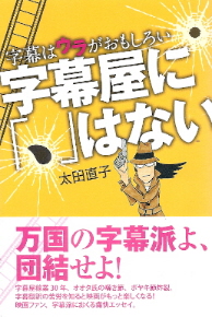 『字幕屋に「、」はない』　太田直子_e0033570_213039100.jpg