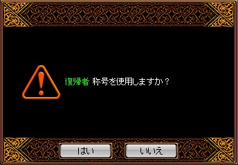 Red Stone Play日記 復帰者称号 箱庭の物見窓