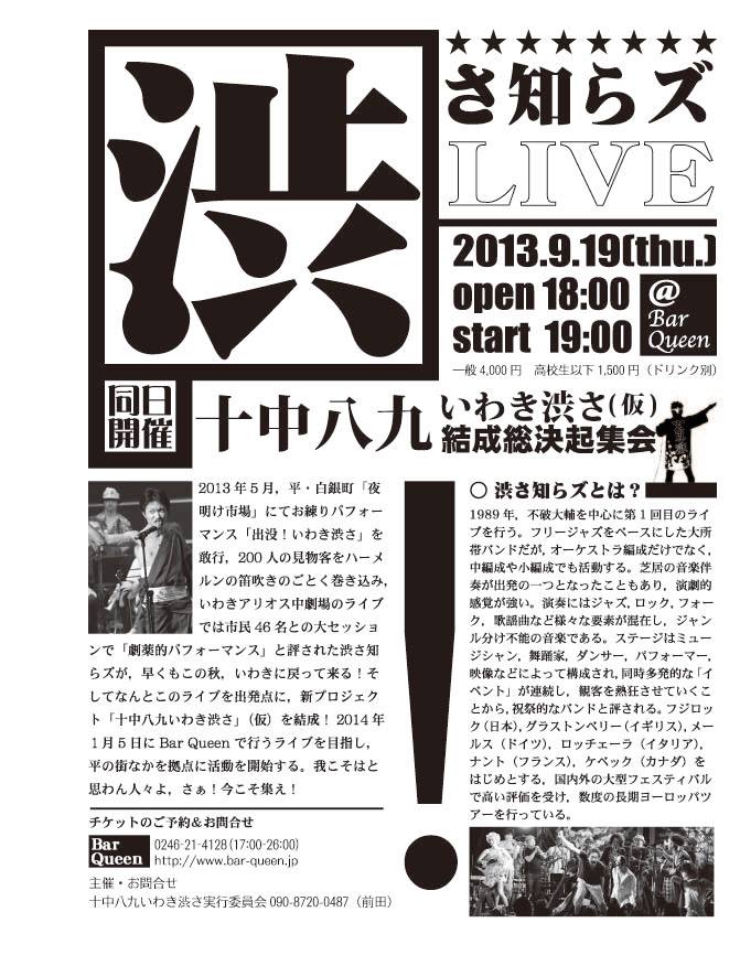 渋さ知らズ ライヴ&「十中八九いわき渋さ」(仮)結成 総決起集会!_d0115919_2343497.jpg