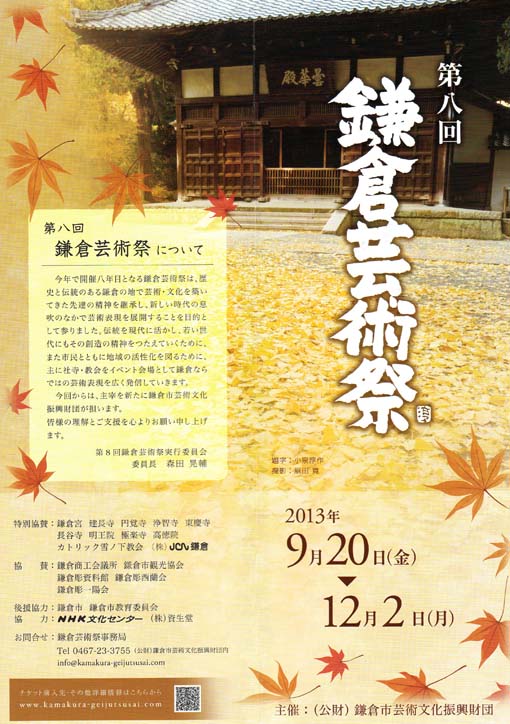 第8回鎌倉芸術祭、明日（9月20日）からスタート_c0014967_930940.jpg
