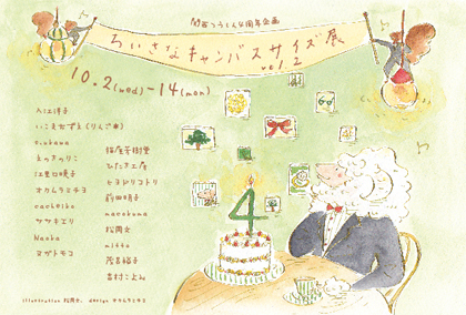 関西つうしん４周年企画ちいさなｷｬﾝﾊﾞｽｻｲｽﾞ展１４日迄_d0322493_101226100.jpg