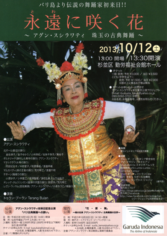 2013年10月12日(土) バリ舞踊イブ・スシラワティ招聘公演