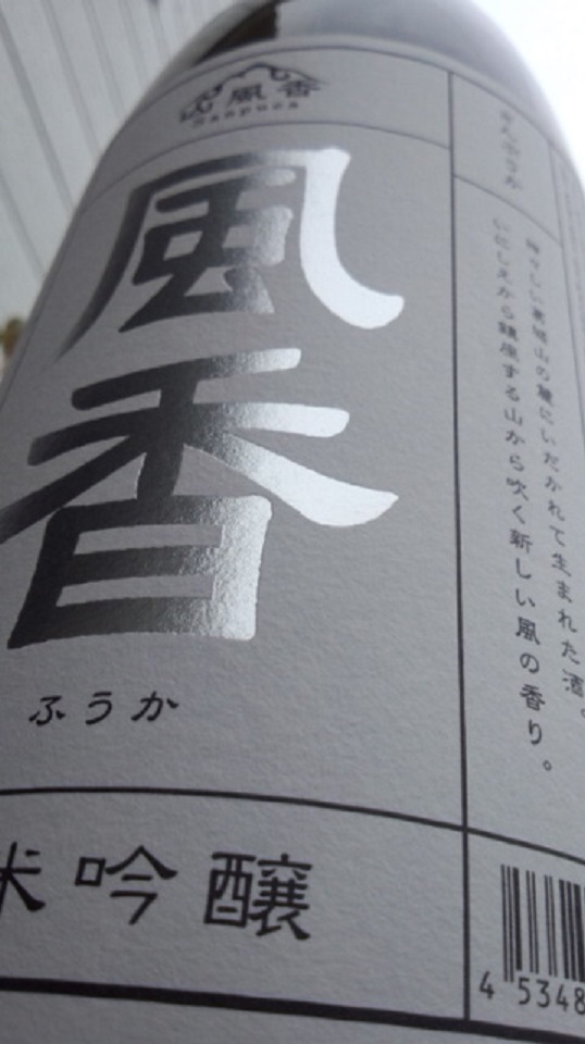 【日本酒】 梅乃宿 山風香 風香 純米吟醸 備前雄町60 限定 24BY_e0173738_10155531.jpg