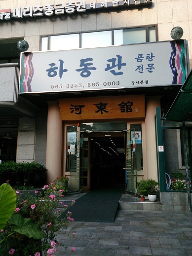 ソウル 老舗のコムタン 河東館(ハドングァン) _b0060363_21541560.jpg