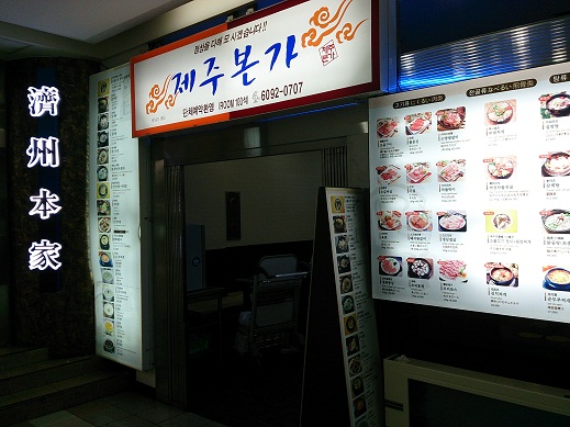 ソウル 老舗のコムタン 河東館(ハドングァン) _b0060363_2355296.jpg