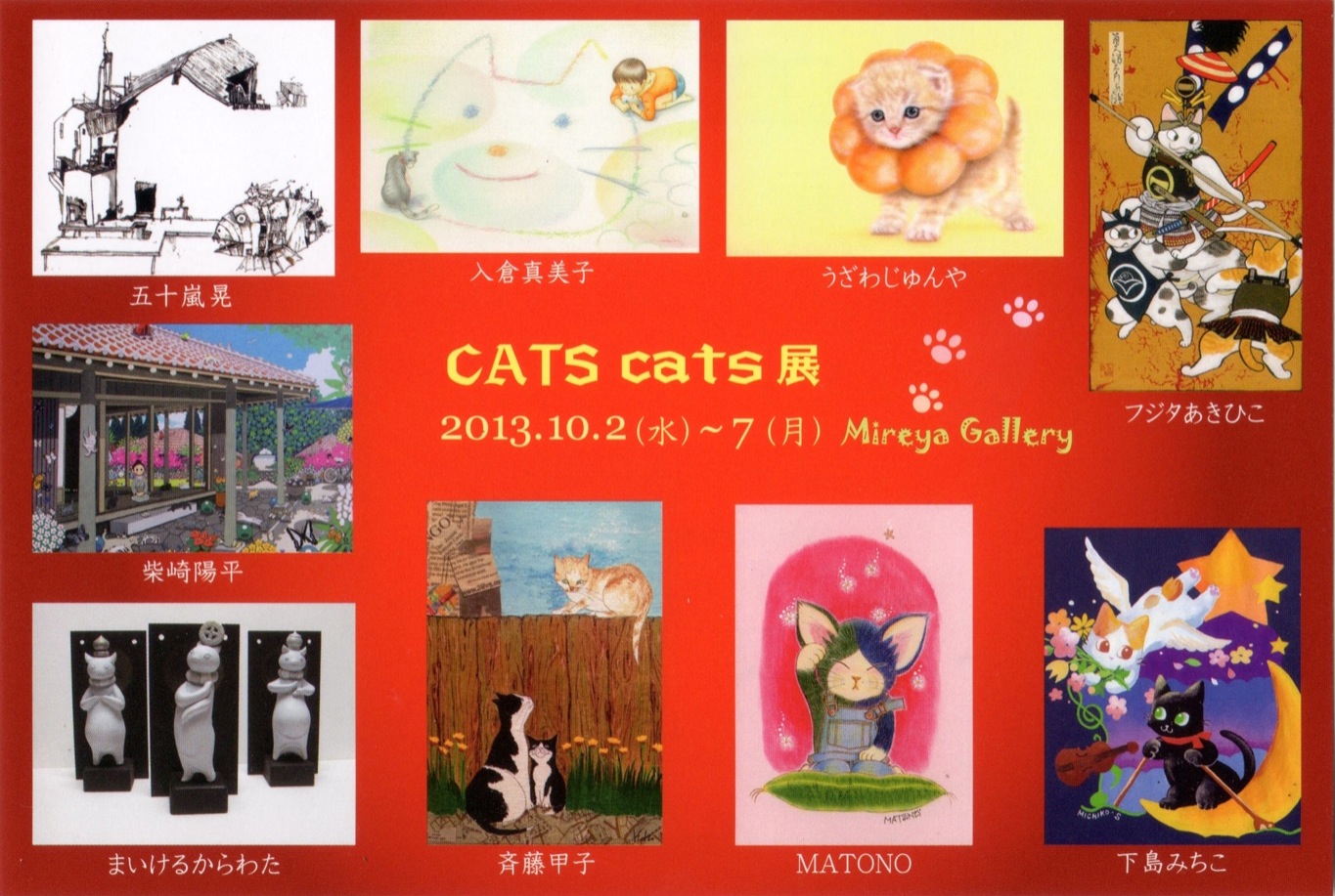 【展覧会】10/2～10/7　CATS cats展【銀座ミレージャギャラリー】_a0021565_16532266.jpg