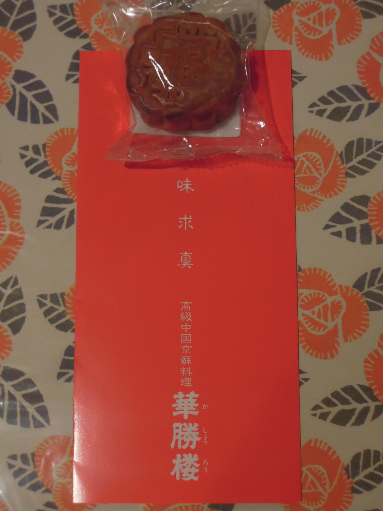 『アイチー杯 横浜中華街月餅グランプリ』!_a0105981_21403768.jpg