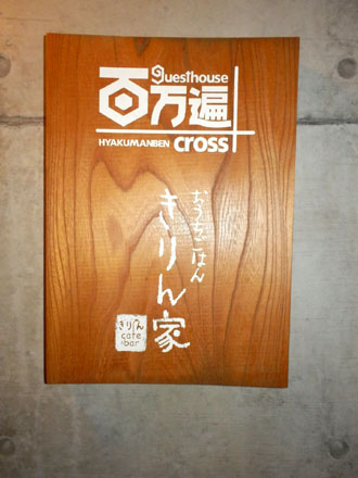 百万遍CROSS 1周年_e0048413_23502674.jpg