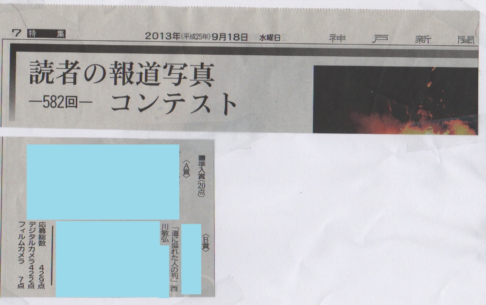 神戸新聞 読者の報道写真コンテスト 2013年8月度 準入賞(B)_a0288226_133941.jpg