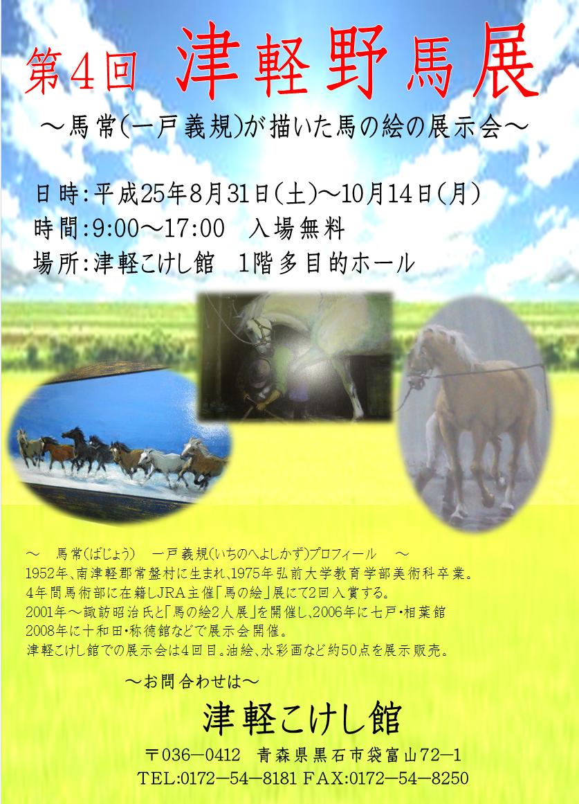 第4回 津軽野馬展 / 第3回 武太郎陶作品展 のお知らせ_e0318040_20185391.jpg