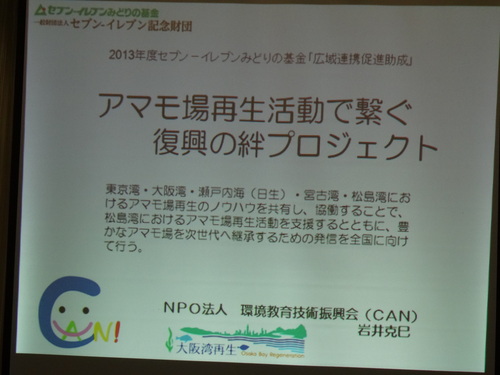 アマモ勉強会　　in　　せんなん里海公園潮騒ビバレー多目的ホール_c0108460_23325536.jpg