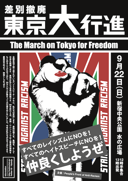 ▼「差別撤廃東京大行進 The March on Tokyo for Freedom」_d0017381_53839.png