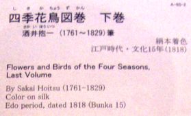 酒井抱一《秋夏草図屏風》・《四季花鳥図巻》など　＠東京国立博物館_b0044404_21354921.jpg