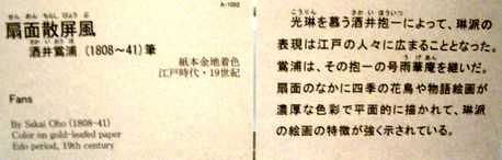 酒井抱一《秋夏草図屏風》・《四季花鳥図巻》など　＠東京国立博物館_b0044404_21481663.jpg