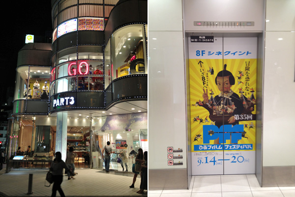 第35回ぴあフィルムフェスティバルへ_a0000006_1301996.jpg