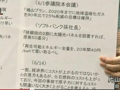 続「内閣ひとり」民主党エネルギー政策の矛盾　7月7日参院予算委　片山さつき氏　CafeSta解説つ_b0304011_2151031.jpg