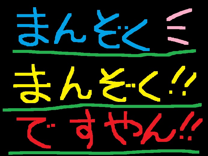 超美味かったぜぇ？ですやん！_f0056935_0111572.jpg