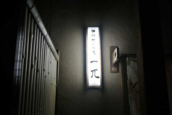 【住宅街にオープンした甲州地鶏専門店・・・「甲州地どり庵 一π(いっぱい)」(山梨・甲斐)】_a0005436_13473921.jpg
