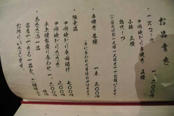【住宅街にオープンした甲州地鶏専門店・・・「甲州地どり庵 一π(いっぱい)」(山梨・甲斐)】_a0005436_14242869.jpg