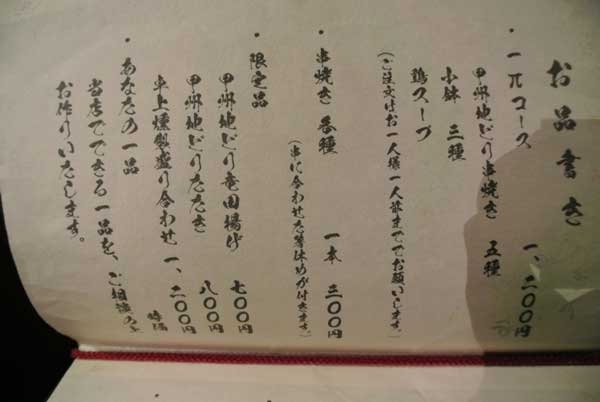 【住宅街にオープンした甲州地鶏専門店・・・「甲州地どり庵 一π（いっぱい）」（山梨・甲斐）】_a0005436_14242869.jpg