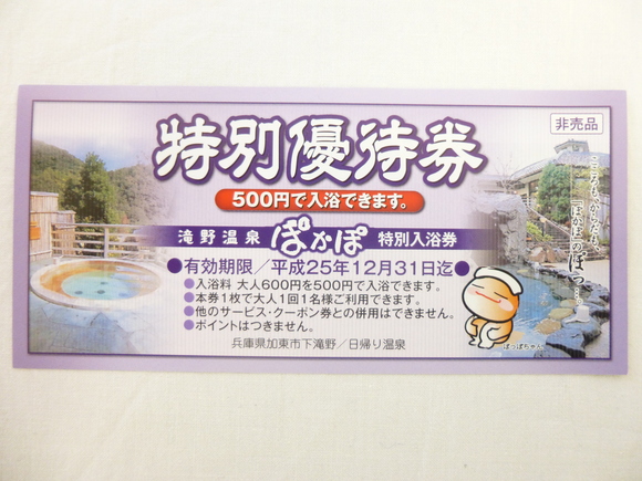 ぽかぽ特別優待券 : いちから日記
