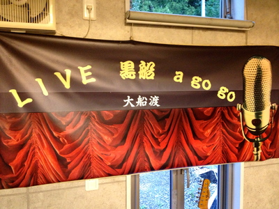 大船渡 LIVE黒船 a go go _c0227168_9254411.jpg