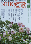 NHK短歌10月号_f0143469_20141558.jpg