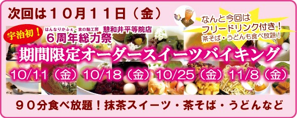 大好評オーダースイーツバイキング 京都宇治 平等院 はんなりカフェ 京の飴工房 憩和井 大好評オーダースイーツバイキング 京都宇治 平等院 はんなりカフェ 京の飴工房 憩和井