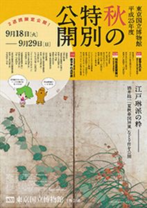 酒井抱一《秋夏草図屏風》・《四季花鳥図巻》など　＠東京国立博物館_b0044404_9312747.jpg
