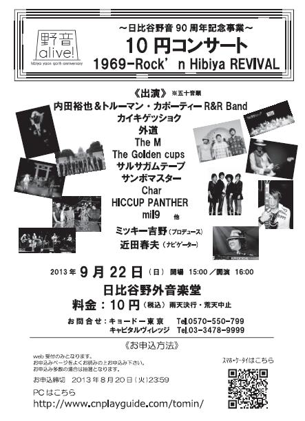 9/22 10円コンサート 1969-Rock\'n Hibiya REVIVAL @ 日比谷野外音楽堂_b0042308_22145678.jpg