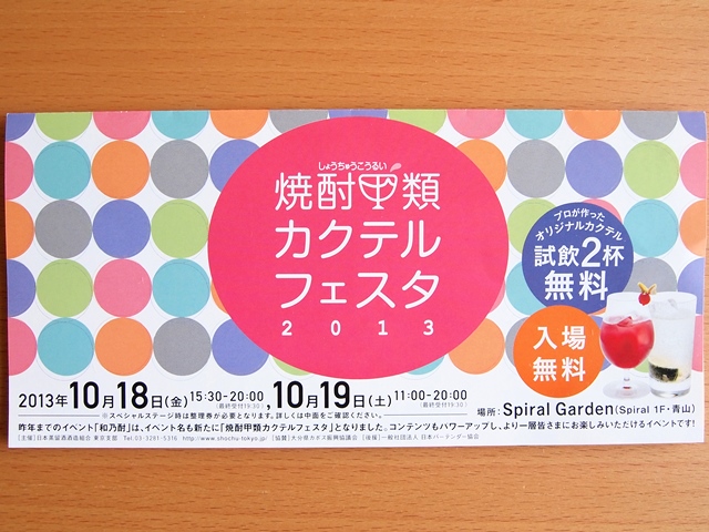 今年も焼酎甲類カクテルフェスタに出演します!_b0204930_949338.jpg