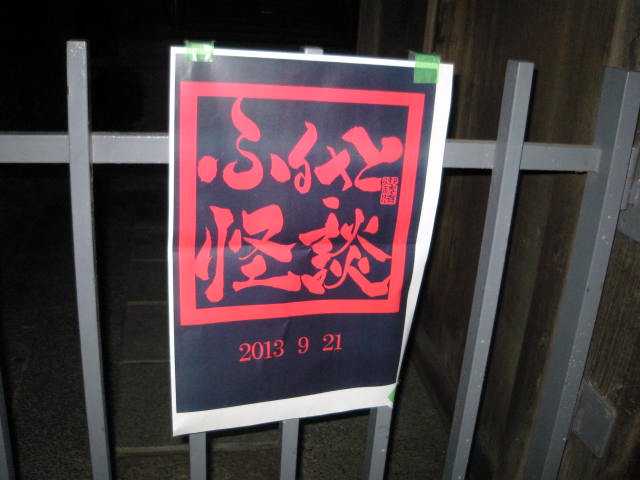 「ふるさと怪談トークライブin大阪 2013」レポート_a0093332_13471367.jpg