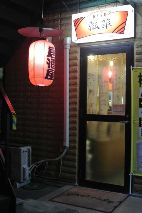 【「瓢箪」(山梨・甲斐) で 「キノコ」と〆の「ラーメン」!!】_a0005436_1355827.jpg