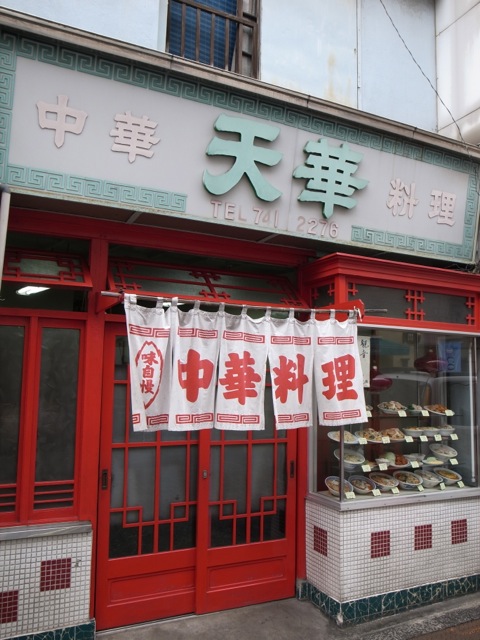 味のある中華屋で、さらっと一杯したい今日この頃_d0057843_22195286.jpg