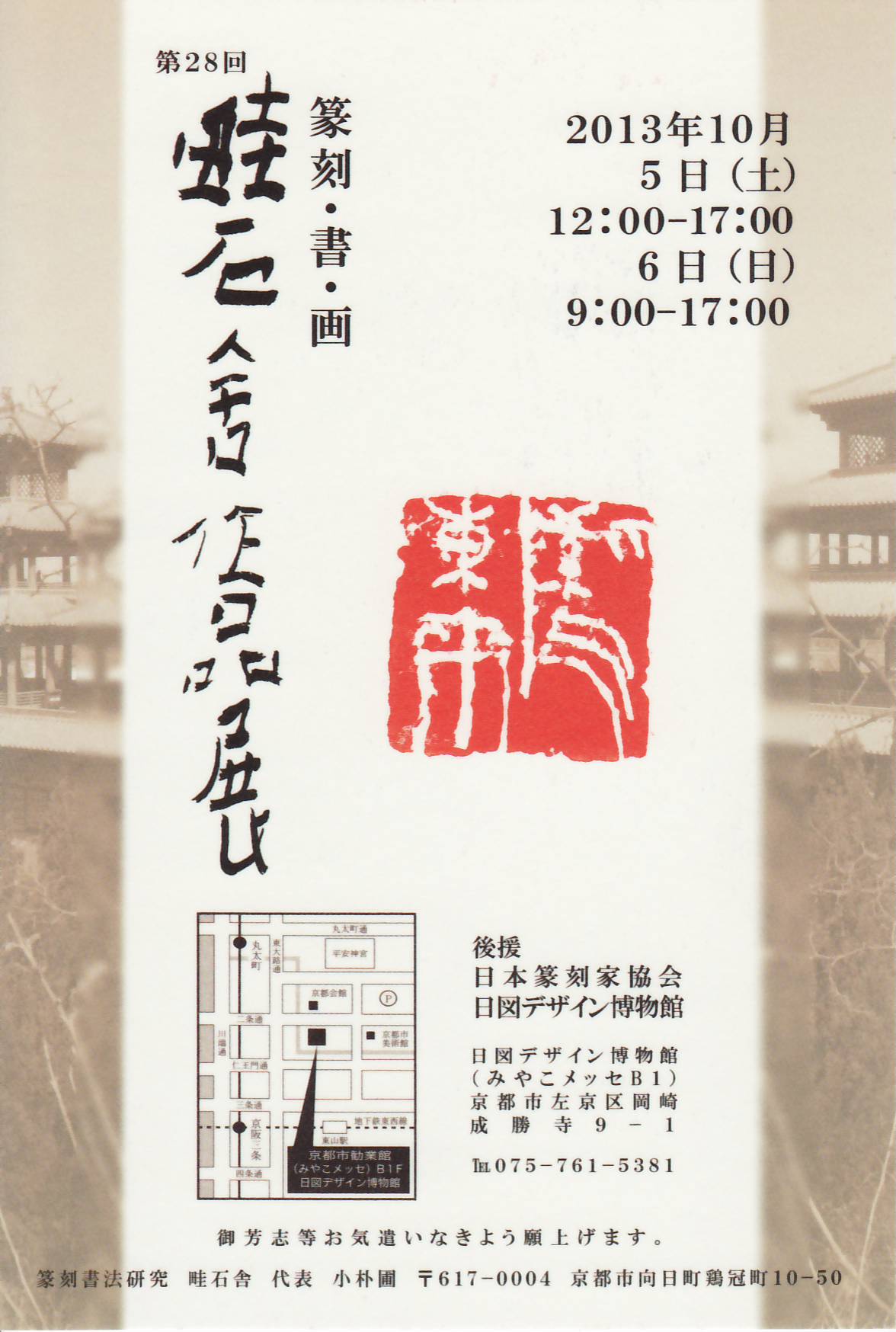 第28回 畦石舎作品展 : 日本篆刻家協会