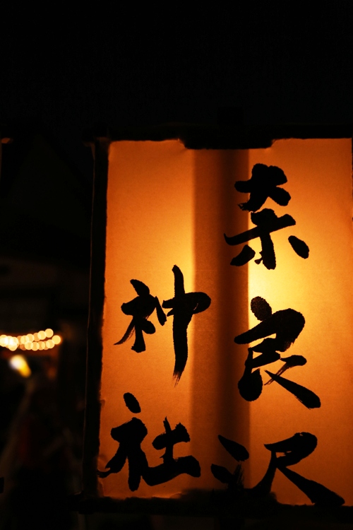 奈良沢神社例大祭2013_e0162089_19484481.jpg