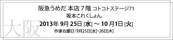 9月25日～阪急うめだ本店 本館7階にて坂本理恵の展示会が始まります（＾＾_c0145608_1634734.jpg