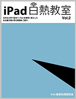 「iPad白熱教室」Vol2発行_a0030563_14311772.png