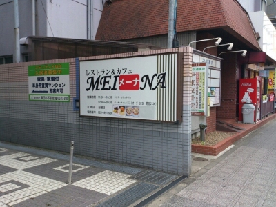 レストラン& カフェ　メーナ　　※日曜日休み>
