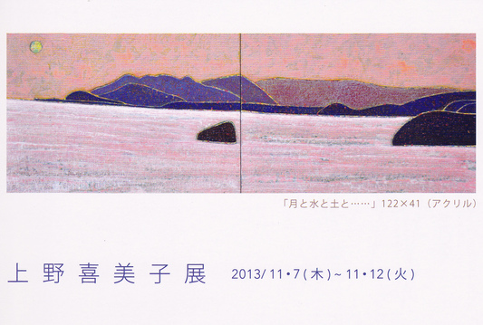 上野喜美子展_f0008492_15183997.jpg