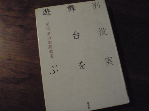 舞台を遊ぶ: 別役実の演劇教室 | 別役 実 |本 | 通販 | Amazon